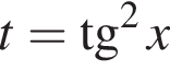 t= тан­генс в квад­ра­те x