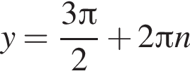 y= дробь: чис­ли­тель: 3 Пи , зна­ме­на­тель: 2 конец дроби плюс 2 Пи n 