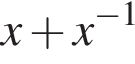 x плюс x в сте­пе­ни левая круг­лая скоб­ка минус 1 пра­вая круг­лая скоб­ка 