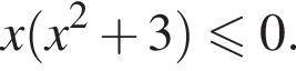 x левая круг­лая скоб­ка x в квад­ра­те плюс 3 пра­вая круг­лая скоб­ка мень­ше или равно 0.