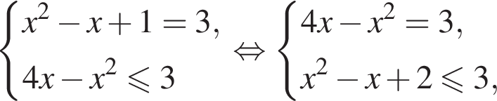  си­сте­ма вы­ра­же­ний x в квад­ра­те минус x плюс 1=3,4x минус x в квад­ра­те мень­ше или равно 3 конец си­сте­мы . рав­но­силь­но си­сте­ма вы­ра­же­ний 4x минус x в квад­ра­те =3,x в квад­ра­те минус x плюс 2 мень­ше или равно 3, конец си­сте­мы . 