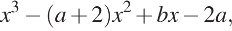 x в кубе минус левая круг­лая скоб­ка a плюс 2 пра­вая круг­лая скоб­ка x в квад­ра­те плюс bx минус 2a,