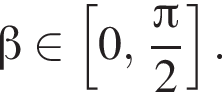  бета при­над­ле­жит левая квад­рат­ная скоб­ка 0, дробь: чис­ли­тель: Пи , зна­ме­на­тель: 2 конец дроби пра­вая квад­рат­ная скоб­ка . 