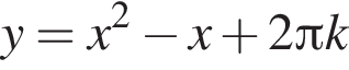 y=x в квад­ра­те минус x плюс 2 Пи k