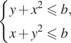  си­сте­ма вы­ра­же­ний y плюс x в квад­ра­те мень­ше или равно b,x плюс y в квад­ра­те мень­ше или равно b конец си­сте­мы . 