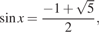  синус x= дробь: чис­ли­тель: минус 1 плюс ко­рень из: на­ча­ло ар­гу­мен­та: 5 конец ар­гу­мен­та , зна­ме­на­тель: 2 конец дроби , 