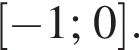  левая квад­рат­ная скоб­ка минус 1; 0 пра­вая квад­рат­ная скоб­ка .