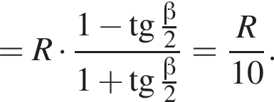 =R умно­жить на дробь: чис­ли­тель: 1 минус тан­генс дробь: чис­ли­тель: бета , зна­ме­на­тель: 2 конец дроби , зна­ме­на­тель: 1 плюс тан­генс дробь: чис­ли­тель: бета , зна­ме­на­тель: 2 конец дроби конец дроби = дробь: чис­ли­тель: R, зна­ме­на­тель: 10 конец дроби . 