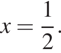 x= дробь: чис­ли­тель: 1, зна­ме­на­тель: 2 конец дроби .