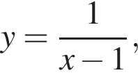 y= дробь: чис­ли­тель: 1, зна­ме­на­тель: x минус 1 конец дроби , 
