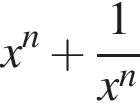 x в сте­пе­ни n плюс дробь: чис­ли­тель: 1, зна­ме­на­тель: конец дроби x в сте­пе­ни n 