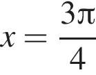 x= дробь: чис­ли­тель: 3 Пи , зна­ме­на­тель: 4 конец дроби 