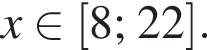 x при­над­ле­жит левая квад­рат­ная скоб­ка 8; 22 пра­вая квад­рат­ная скоб­ка .