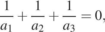  дробь: чис­ли­тель: 1, зна­ме­на­тель: конец дроби a_1 плюс дробь: чис­ли­тель: 1, зна­ме­на­тель: конец дроби a_2 плюс дробь: чис­ли­тель: 1, зна­ме­на­тель: конец дроби a_3=0,