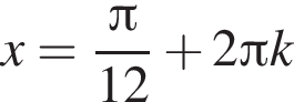 x= дробь: чис­ли­тель: зна­ме­на­тель: p конец дроби i12 плюс 2 Пи k