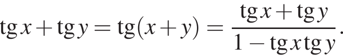  тан­генс x плюс тан­генс y= тан­генс левая круг­лая скоб­ка x плюс y пра­вая круг­лая скоб­ка = дробь: чис­ли­тель: тан­генс x плюс тан­генс y, зна­ме­на­тель: 1 минус тан­генс x тан­генс y конец дроби . 