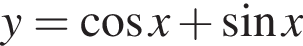 y= ко­си­нус x плюс синус x