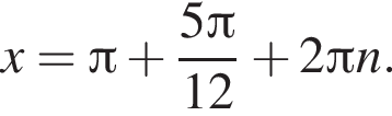 x= Пи плюс дробь: чис­ли­тель: 5 Пи , зна­ме­на­тель: 12 конец дроби плюс 2 Пи n. 