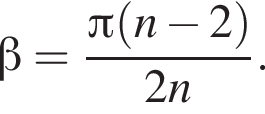  бета = дробь: чис­ли­тель: Пи левая круг­лая скоб­ка n минус 2 пра­вая круг­лая скоб­ка , зна­ме­на­тель: 2 n конец дроби . 
