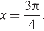 x= дробь: чис­ли­тель: 3 Пи , зна­ме­на­тель: 4 конец дроби . 
