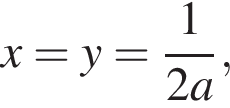 x=y= дробь: чис­ли­тель: 1, зна­ме­на­тель: конец дроби 2a,