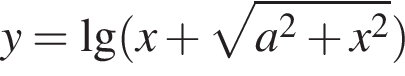y=\lg левая круг­лая скоб­ка x плюс ко­рень из: на­ча­ло ар­гу­мен­та: a в квад­ра­те плюс x в квад­ра­те конец ар­гу­мен­та пра­вая круг­лая скоб­ка 