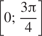  левая квад­рат­ная скоб­ка 0; дробь: чис­ли­тель: 3 Пи , зна­ме­на­тель: 4 конец дроби пра­вая квад­рат­ная скоб­ка 