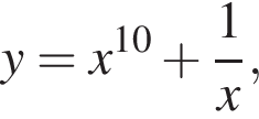 y=x в сте­пе­ни левая круг­лая скоб­ка 10 пра­вая круг­лая скоб­ка плюс дробь: чис­ли­тель: 1, зна­ме­на­тель: x конец дроби ,