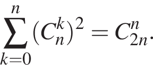 \sum\limits_k=0 в сте­пе­ни n левая круг­лая скоб­ка C_n в сте­пе­ни k пра­вая круг­лая скоб­ка в квад­ра­те =C_2n в сте­пе­ни n .