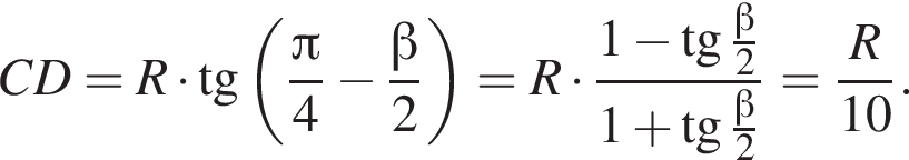 C D=R умно­жить на тан­генс левая круг­лая скоб­ка дробь: чис­ли­тель: Пи , зна­ме­на­тель: 4 конец дроби минус дробь: чис­ли­тель: бета , зна­ме­на­тель: 2 конец дроби пра­вая круг­лая скоб­ка =R умно­жить на дробь: чис­ли­тель: 1 минус тан­генс дробь: чис­ли­тель: бета , зна­ме­на­тель: 2 конец дроби , зна­ме­на­тель: 1 плюс тан­генс дробь: чис­ли­тель: бета , зна­ме­на­тель: 2 конец дроби конец дроби = дробь: чис­ли­тель: R, зна­ме­на­тель: 10 конец дроби . 