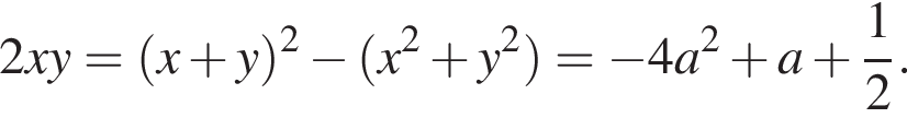2xy= левая круг­лая скоб­ка x плюс y пра­вая круг­лая скоб­ка в квад­ра­те минус левая круг­лая скоб­ка x в квад­ра­те плюс y в квад­ра­те пра­вая круг­лая скоб­ка = минус 4a в квад­ра­те плюс a плюс дробь: чис­ли­тель: 1, зна­ме­на­тель: 2 конец дроби .