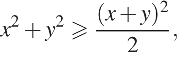 x в квад­ра­те плюс y в квад­ра­те боль­ше или равно дробь: чис­ли­тель: левая круг­лая скоб­ка x плюс y пра­вая круг­лая скоб­ка в квад­ра­те , зна­ме­на­тель: 2 конец дроби , 