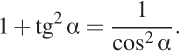 Косинус квадрат альфа равен. 1 Плюс тангенс в квадрате Альфа. Косинус квадрат Альфа формула. 1+Тангенс в квадрате Альфа. Тангенс квадрат Альфа.