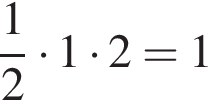  дробь: чис­ли­тель: 1, зна­ме­на­тель: 2 конец дроби умно­жить на 1 умно­жить на 2=1