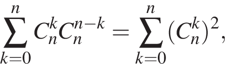 \sum\limits_k=0 в сте­пе­ни n C_n в сте­пе­ни k C_n в сте­пе­ни левая круг­лая скоб­ка n минус k пра­вая круг­лая скоб­ка =\sum\limits_k=0 в сте­пе­ни n левая круг­лая скоб­ка C_n в сте­пе­ни k пра­вая круг­лая скоб­ка в квад­ра­те ,