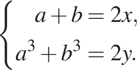  левая фи­гур­ная скоб­ка \aligned a плюс b =2x, a в кубе плюс b в кубе =2y.\endaligned. 