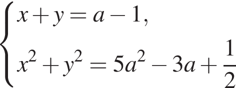  си­сте­ма вы­ра­же­ний x плюс y=a минус 1,x в квад­ра­те плюс y в квад­ра­те =5a в квад­ра­те минус 3a плюс дробь: чис­ли­тель: 1, зна­ме­на­тель: 2 конец дроби конец си­сте­мы . 