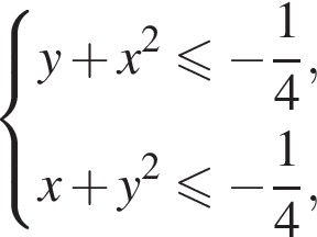  левая фи­гур­ная скоб­ка \beginaligned y плюс x в квад­ра­те мень­ше или равно минус дробь: чис­ли­тель: 1, зна­ме­на­тель: 4 конец дроби , x плюс y в квад­ра­те мень­ше или равно минус дробь: чис­ли­тель: 1, зна­ме­на­тель: 4 конец дроби , \endaligned.