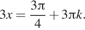 3x= дробь: чис­ли­тель: 3 Пи , зна­ме­на­тель: 4 конец дроби плюс 3 Пи k.