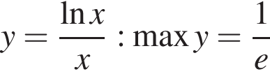 y= дробь: чис­ли­тель: на­ту­раль­ный ло­га­рифм x, зна­ме­на­тель: x конец дроби :\max y= дробь: чис­ли­тель: 1, зна­ме­на­тель: конец дроби e 