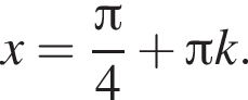 x= дробь: чис­ли­тель: зна­ме­на­тель: p конец дроби i4 плюс Пи k.