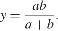 y= дробь: чис­ли­тель: ab, зна­ме­на­тель: a плюс b конец дроби . 