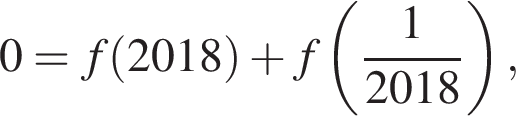  0=f левая круг­лая скоб­ка 2018 пра­вая круг­лая скоб­ка плюс f левая круг­лая скоб­ка дробь: чис­ли­тель: 1, зна­ме­на­тель: 2018 конец дроби пра­вая круг­лая скоб­ка , 