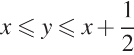 x мень­ше или равно y мень­ше или равно x плюс дробь: чис­ли­тель: 1, зна­ме­на­тель: 2 конец дроби 