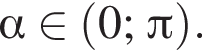  альфа при­над­ле­жит левая круг­лая скоб­ка 0; Пи пра­вая круг­лая скоб­ка .
