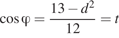  ко­си­нус \varphi= дробь: чис­ли­тель: 13 минус d в квад­ра­те , зна­ме­на­тель: 12 конец дроби =t 