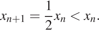 x_n плюс 1= дробь: чис­ли­тель: 1, зна­ме­на­тель: 2 конец дроби x_n мень­ше x_n.