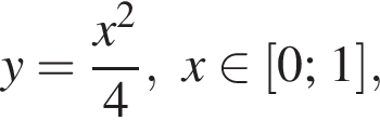 y= дробь: чис­ли­тель: x в квад­ра­те , зна­ме­на­тель: 4 конец дроби , x при­над­ле­жит левая квад­рат­ная скоб­ка 0; 1 пра­вая квад­рат­ная скоб­ка ,