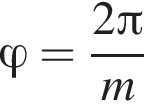 \varphi= дробь: чис­ли­тель: 2 Пи , зна­ме­на­тель: m конец дроби 