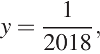 y= дробь: чис­ли­тель: 1, зна­ме­на­тель: 2018 конец дроби , 